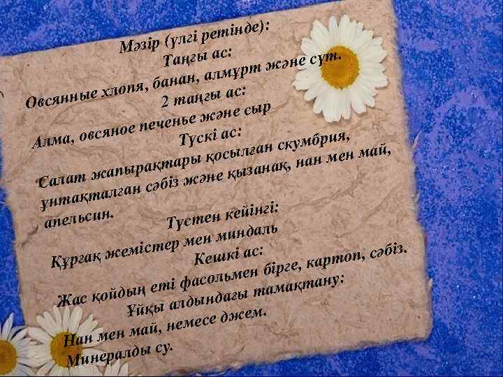 : етінде) р зір (үлгі с: Мә Таңғы а рт және сүт. ұ нан,