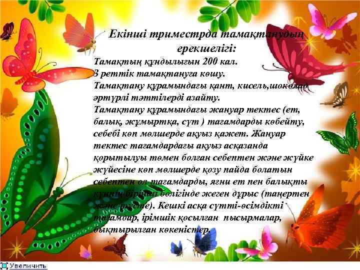 Екінші триместрда тамақтанудың ерекшелігі: Тамақтың құндылығын 200 кал. З реттік тамақтануға көшу. Тамақтану құрамындағы