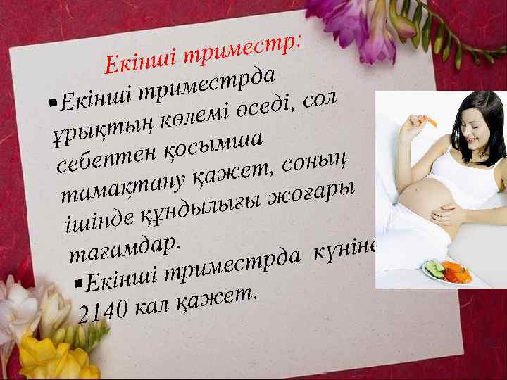 естр: і трим Екінш естрда і трим §Екінш седі, сол өлемі ө қтың к