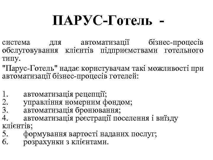 ПАРУС-Готель система для автоматизації бізнес-процесів обслуговування клієнтів підприємствами готельного типу. "Парус-Готель" надає користувачам такі