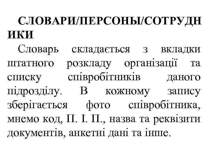 СЛОВАРИ/ПЕРСОНЫ/СОТРУДН ИКИ Словарь складається з вкладки штатного розкладу організації та списку співробітників даного підрозділу.