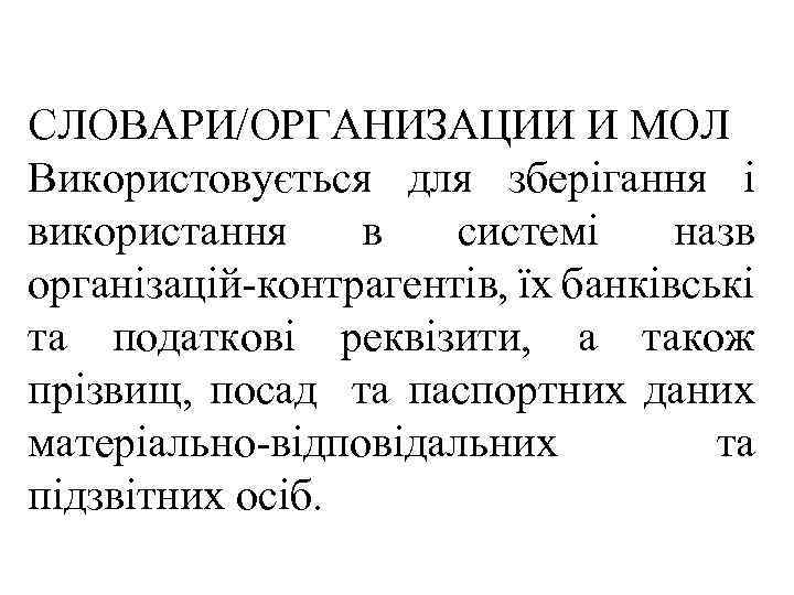 СЛОВАРИ/ОРГАНИЗАЦИИ И МОЛ Використовується для зберігання і використання в системі назв організацій-контрагентів, їх банківські