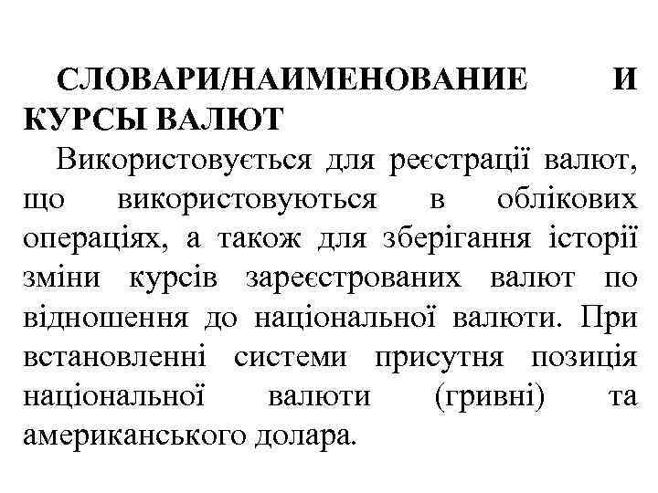 СЛОВАРИ/НАИМЕНОВАНИЕ И КУРСЫ ВАЛЮТ Використовується для реєстрації валют, що використовуються в облікових операціях, а