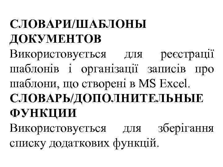 СЛОВАРИ/ШАБЛОНЫ ДОКУМЕНТОВ Використовується для реєстрації шаблонів і організації записів про шаблони, що створені в