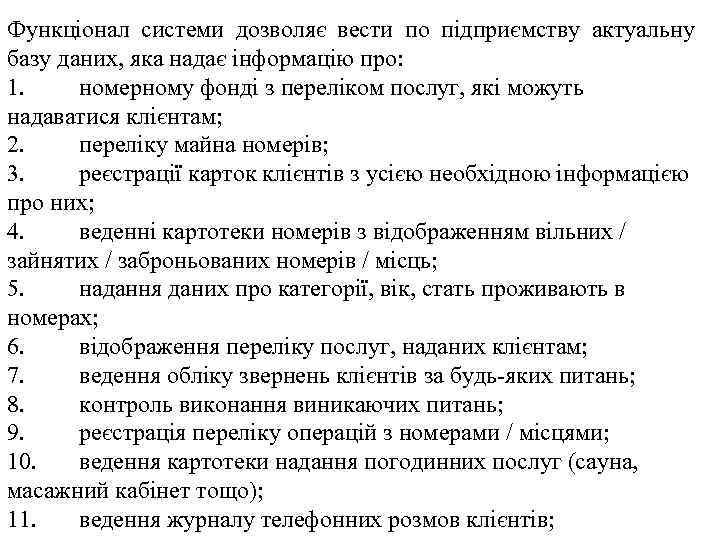 Функціонал системи дозволяє вести по підприємству актуальну базу даних, яка надає інформацію про: 1.