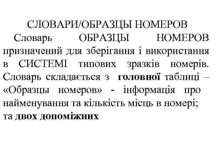 СЛОВАРИ/ОБРАЗЦЫ НОМЕРОВ Словарь ОБРАЗЦЫ НОМЕРОВ призначений для зберігання і використання в СИСТЕМІ типових зразків