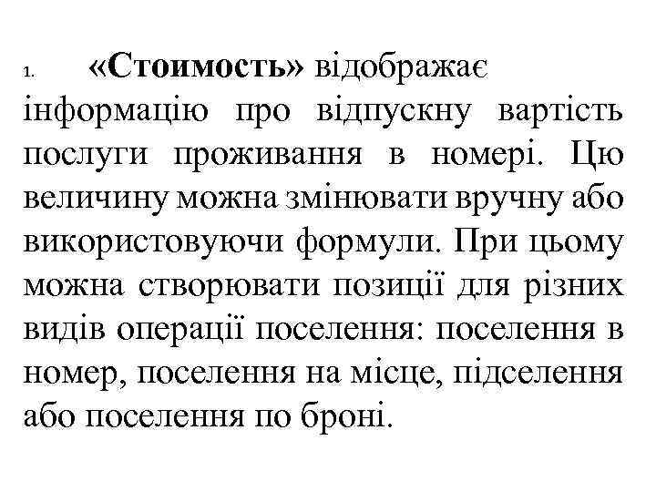  «Стоимость» відображає інформацію про відпускну вартість послуги проживання в номері. Цю величину можна