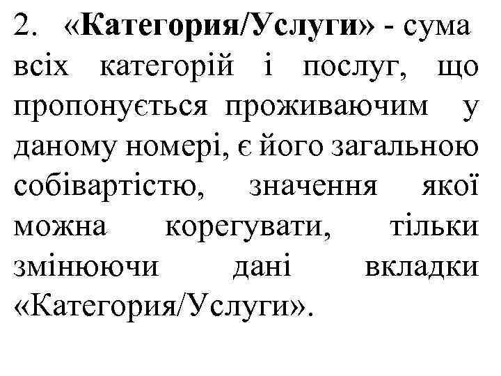 2. «Категория/Услуги» - сума всіх категорій і послуг, що пропонується проживаючим у даному номері,