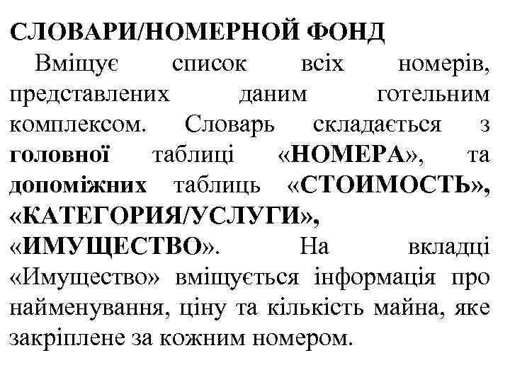 СЛОВАРИ/НОМЕРНОЙ ФОНД Вміщує список всіх номерів, представлених даним готельним комплексом. Словарь складається з головної