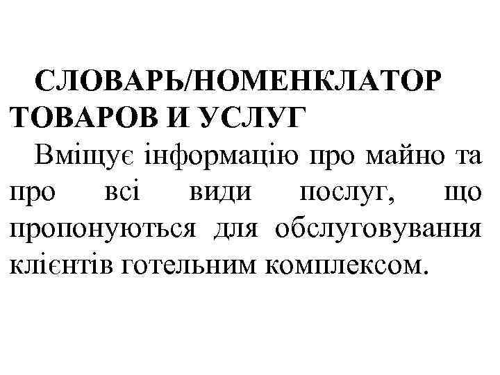 СЛОВАРЬ/НОМЕНКЛАТОР ТОВАРОВ И УСЛУГ Вміщує інформацію про майно та про всі види послуг, що