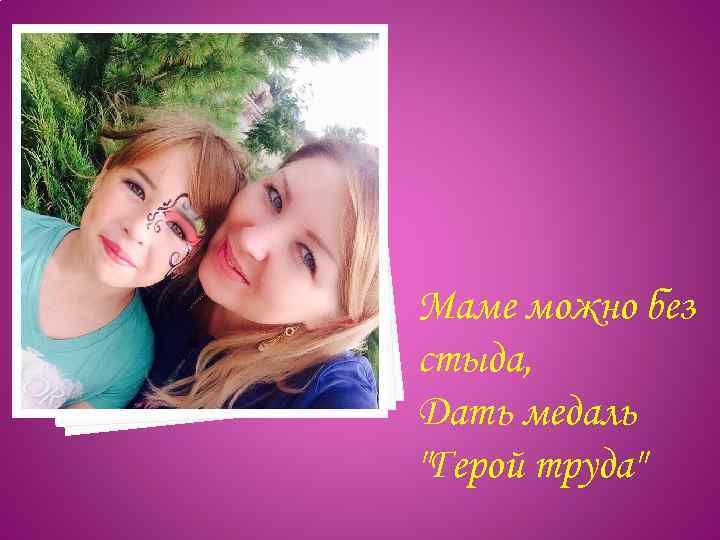 Маме можно без стыда, Дать медаль 