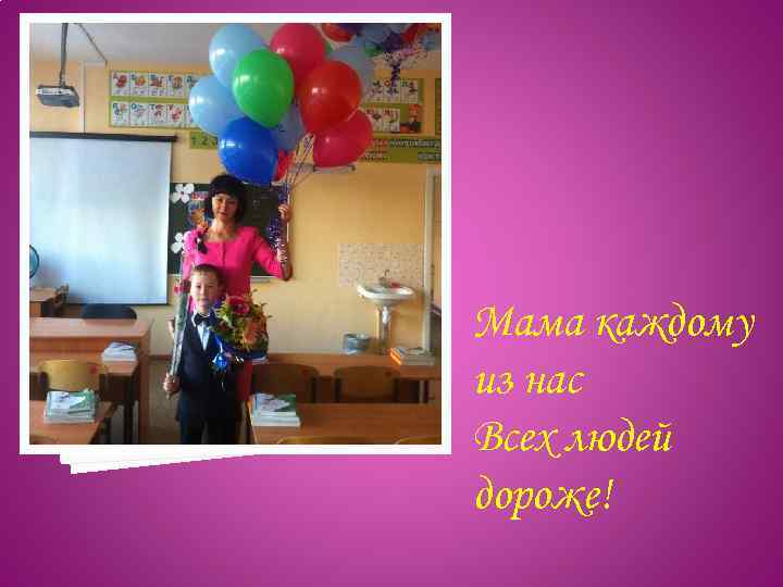 Мама каждому из нас Всех людей дороже! 