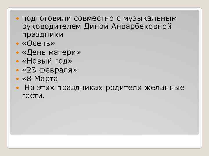 подготовили совместно с музыкальным руководителем Диной Анварбековной праздники «Осень» «День матери» «Новый год»
