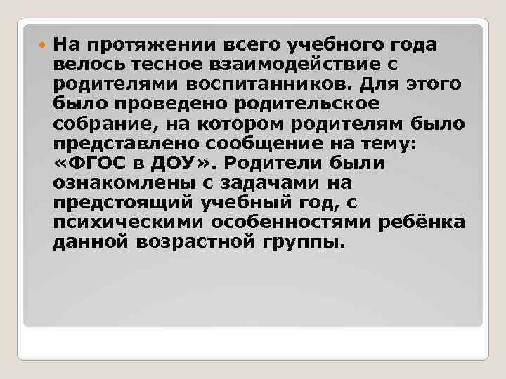  На протяжении всего учебного года велось тесное взаимодействие с родителями воспитанников. Для этого