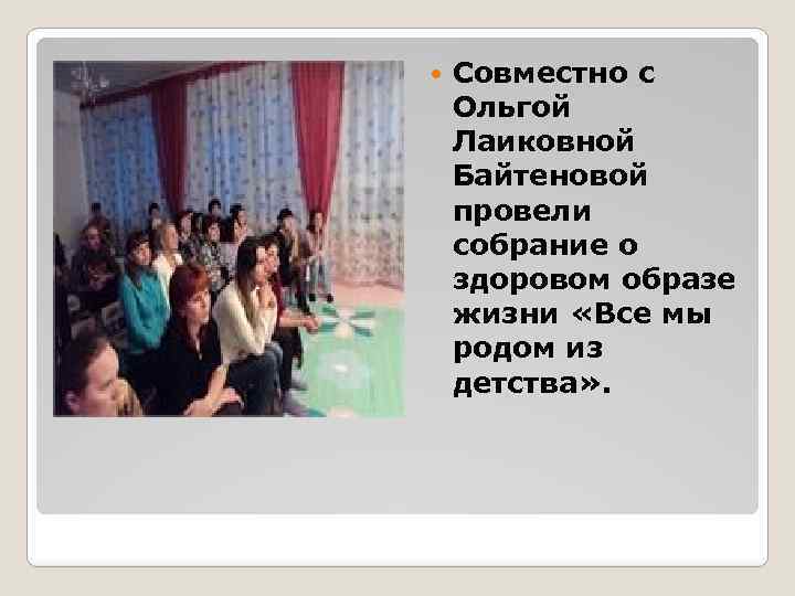  Совместно с Ольгой Лаиковной Байтеновой провели собрание о здоровом образе жизни «Все мы
