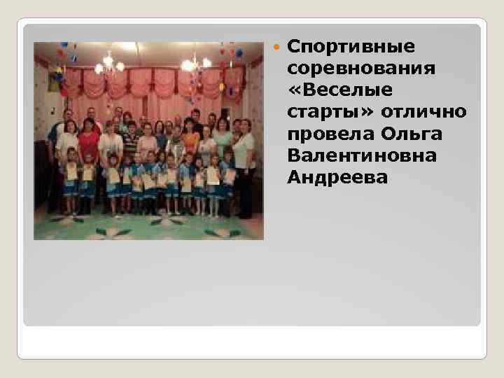  Спортивные соревнования «Веселые старты» отлично провела Ольга Валентиновна Андреева 