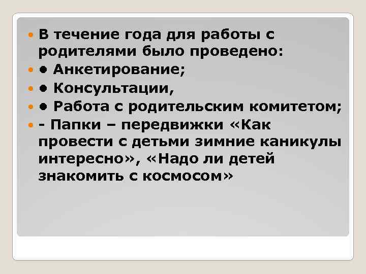 В течение года для работы с родителями было проведено: • Анкетирование; • Консультации, •