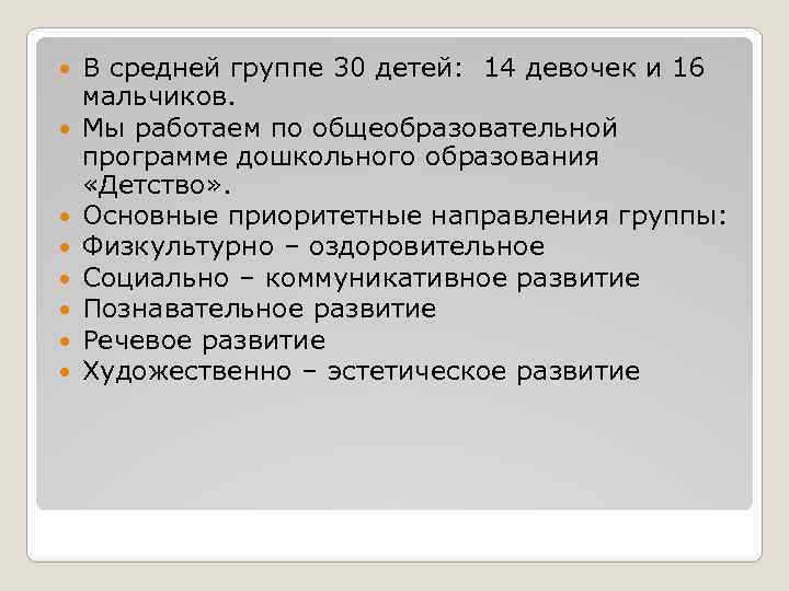  В средней группе 30 детей: 14 девочек и 16 мальчиков. Мы работаем по
