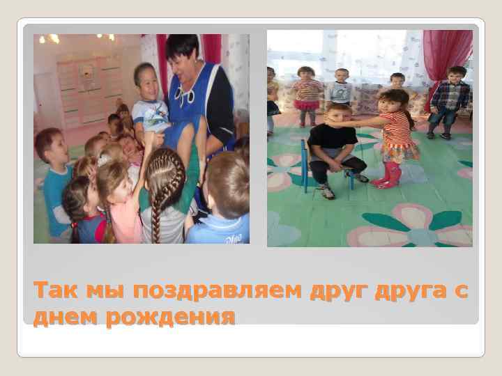 Так мы поздравляем друга с днем рождения 