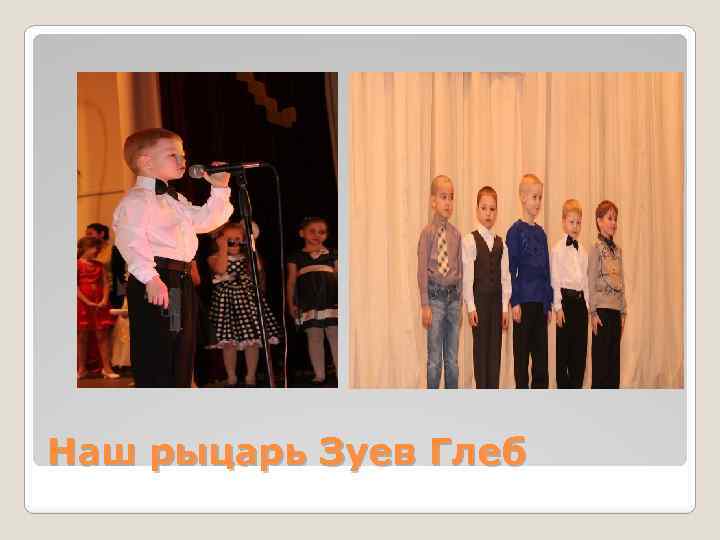 Наш рыцарь Зуев Глеб 