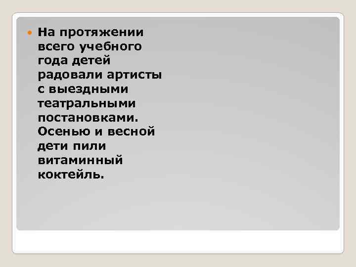  На протяжении всего учебного года детей радовали артисты с выездными театральными постановками. Осенью