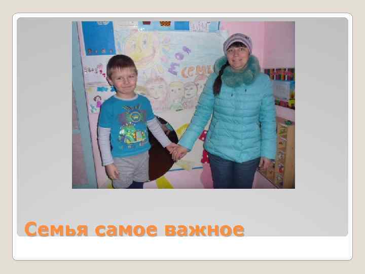 Семья самое важное 