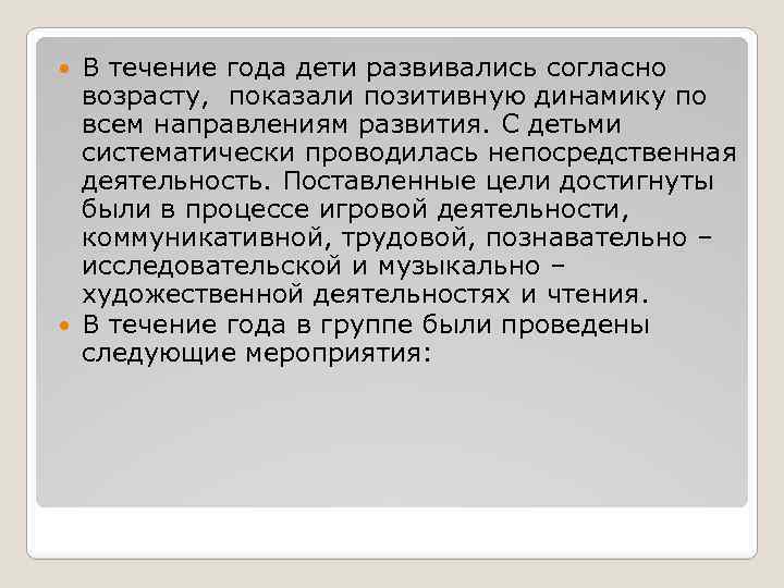 В течение года дети развивались согласно возрасту, показали позитивную динамику по всем направлениям развития.