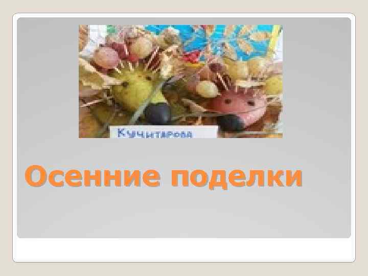 Осенние поделки 