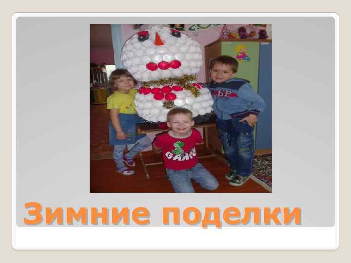 Зимние поделки 