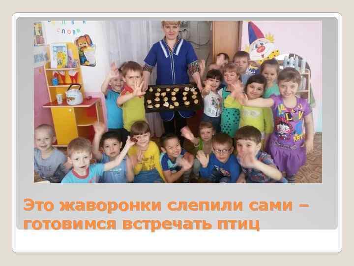 Это жаворонки слепили сами – готовимся встречать птиц 