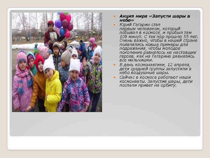  Акция мира «Запусти шары в небо» Юрий Гагарин стал первым человеком, который побывал