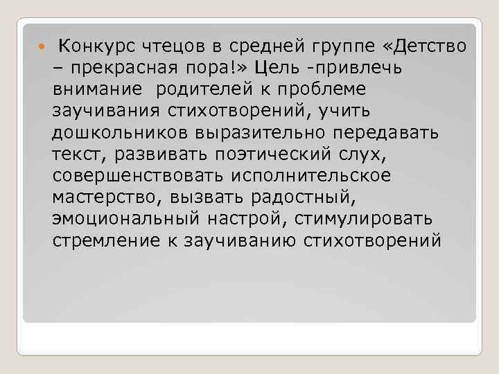  Конкурс чтецов в средней группе «Детство – прекрасная пора!» Цель -привлечь внимание родителей