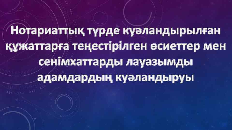 Нотариаттық түрде куәландырылған құжаттарға теңестiрiлген өсиеттер мен сенiмхаттарды лауазымды адамдардың куәландыруы 