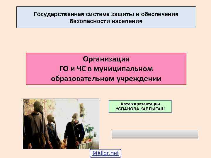 Государственная система защиты и обеспечения безопасности населения Организация ГО и ЧС в муниципальном образовательном