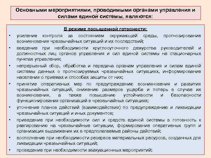 Основными мероприятиями, проводимыми органами управления и силами единой системы, являются: • • В режиме