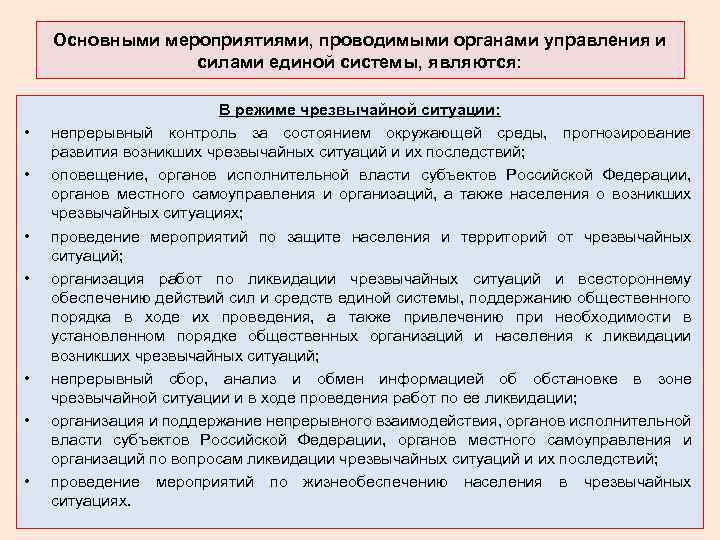 Основными мероприятиями, проводимыми органами управления и силами единой системы, являются: • • В режиме