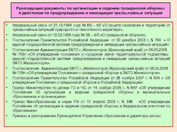 Руководящие документы по организации и ведению гражданской обороны и действиям по предупреждению и ликвидации