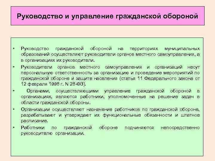 Руководство и управление гражданской обороной • • • Руководство гражданской обороной на территориях муниципальных