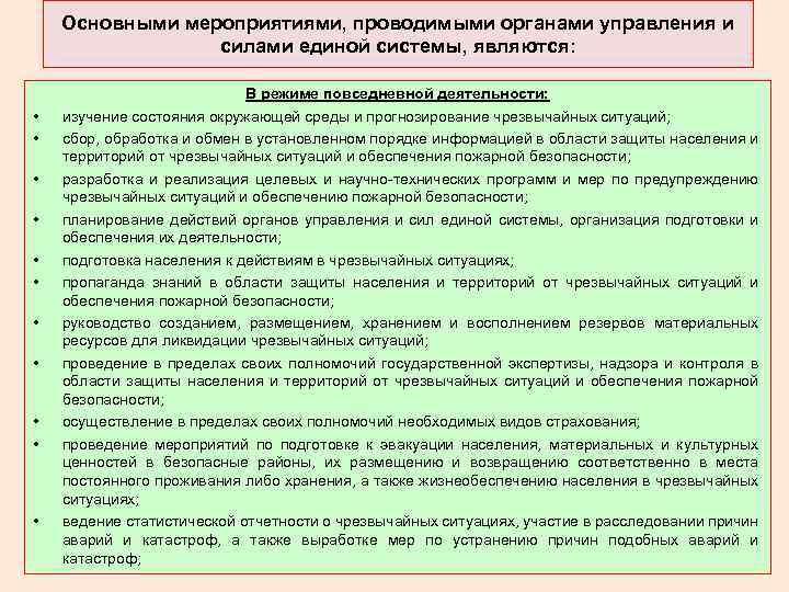 Основными мероприятиями, проводимыми органами управления и силами единой системы, являются: • • • В