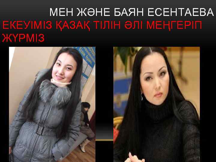 МЕН ЖӘНЕ БАЯН ЕСЕНТАЕВА ЕКЕУІМІЗ ҚАЗАҚ ТІЛІН ӘЛІ МЕҢГЕРІП ЖҮРМІЗ 