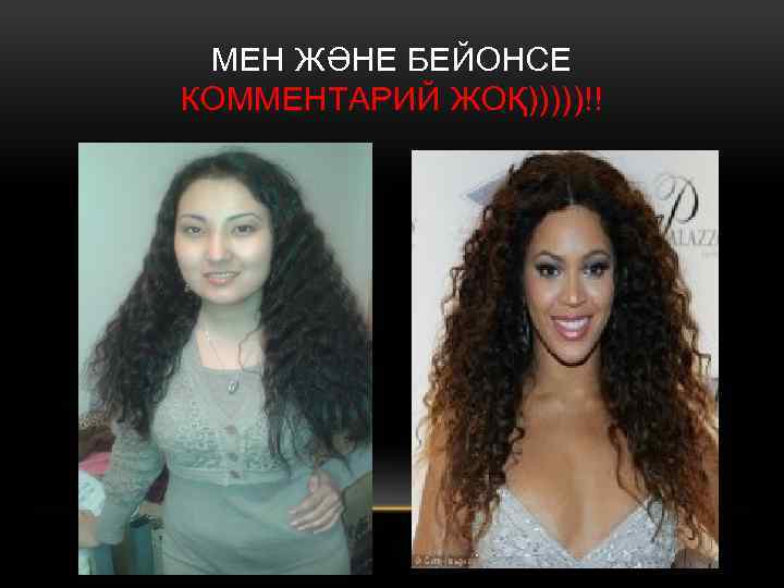 МЕН ЖӘНЕ БЕЙОНСЕ КОММЕНТАРИЙ ЖОҚ)))))!! 