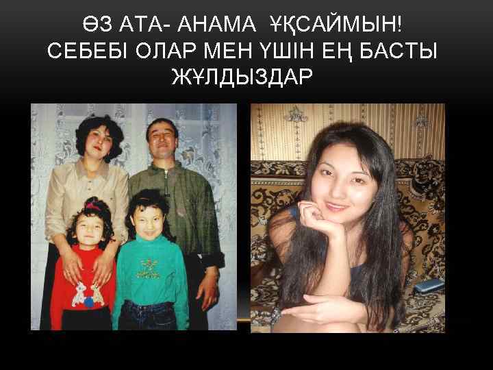 ӨЗ АТА- АНАМА ҰҚСАЙМЫН! СЕБЕБІ ОЛАР МЕН ҮШІН ЕҢ БАСТЫ ЖҰЛДЫЗДАР 