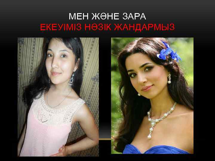 МЕН ЖӘНЕ ЗАРА ЕКЕУІМІЗ НӘЗІК ЖАНДАРМЫЗ 