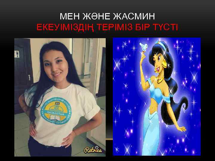 МЕН ЖӘНЕ ЖАСМИН ЕКЕУІМІЗДІҢ ТЕРІМІЗ БІР ТҮСТІ 