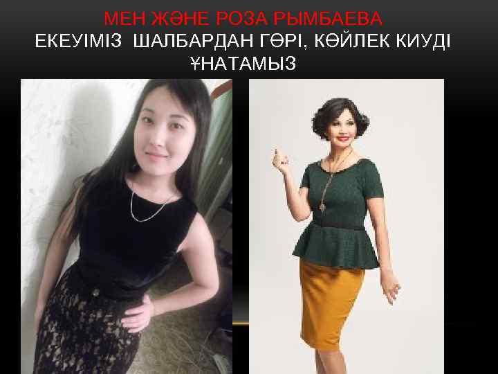 МЕН ЖӘНЕ РОЗА РЫМБАЕВА ЕКЕУІМІЗ ШАЛБАРДАН ГӨРІ, КӨЙЛЕК КИУДІ ҰНАТАМЫЗ 
