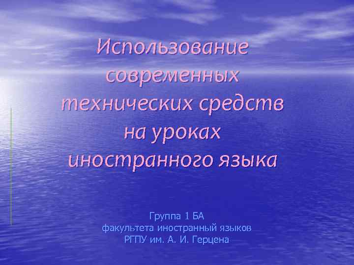 Использование современных технических средств на уроках иностранного языка Группа 1 БА факультета иностранный языков