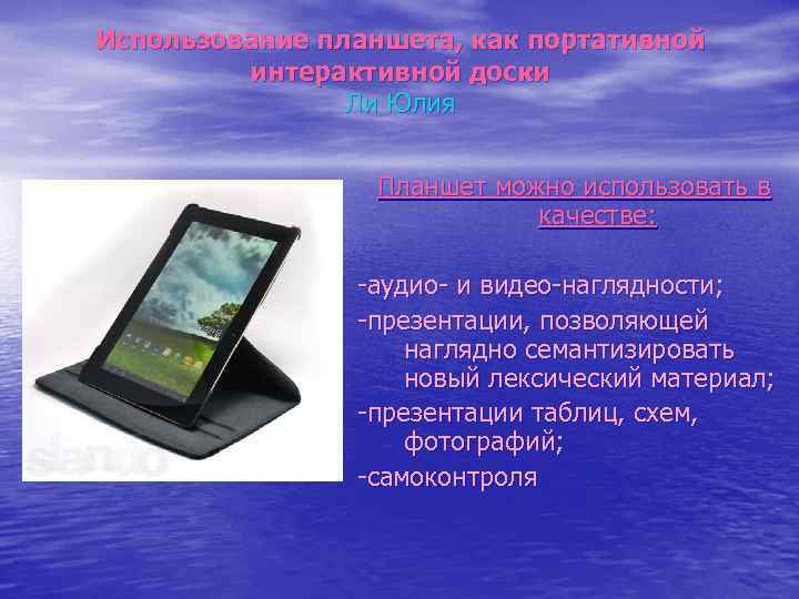 Использование планшета, как портативной интерактивной доски Ли Юлия Планшет можно использовать в качестве: -аудио-