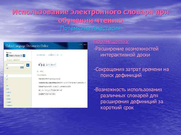 Использование электронного словаря при обучении чтению Потемкина Анастасия Преимущества: -Расширение возможностей интерактивной доски -Сокращения