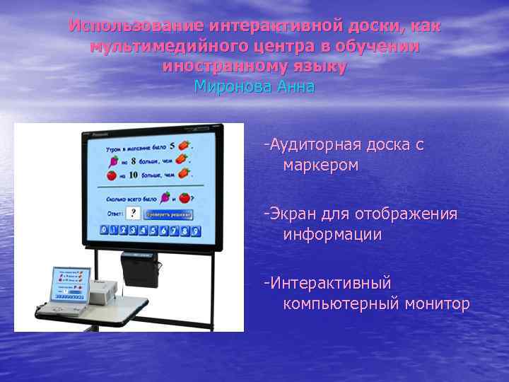 Использование интерактивной доски, как мультимедийного центра в обучении иностранному языку Миронова Анна -Аудиторная доска