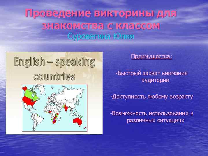 Проведение викторины для знакомства с классом Суровегина Юлия Преимущества: -Быстрый захват внимания аудитории -Доступность